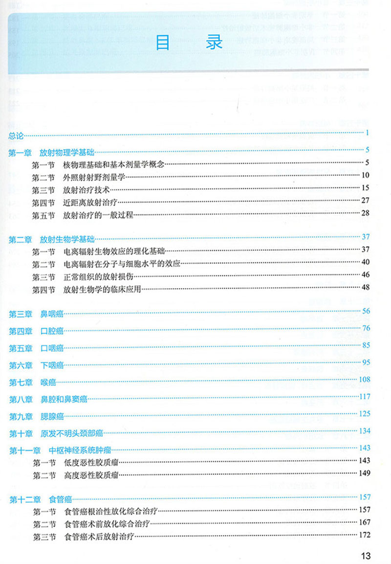 肿瘤放射治疗学 第二2版 国家卫生健康委员会住院医师规范化培训规划教材 王绿化 朱广迎 主编人民卫生出版社9787117310567 - 图2