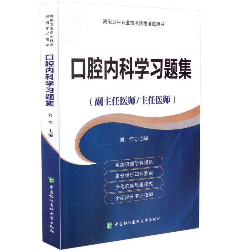 2024协和版口腔内科学(3版)口腔内科学高级医师进阶正副高正副主任高级医师考试用书高级职称资格考试指导书+习题集-图1