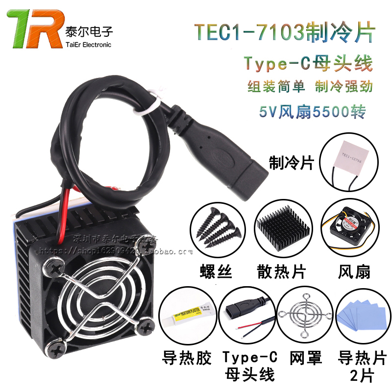 TEC1-7103小功率半导体制冷片 8.4V3A致冷片 手机散热器平板DIY - 图1