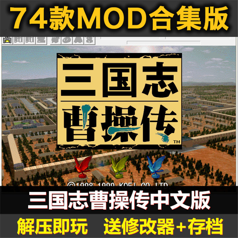 三国志曹操传74经典MOD合集版策略战棋 电脑单机游戏送通用修改器 - 图0