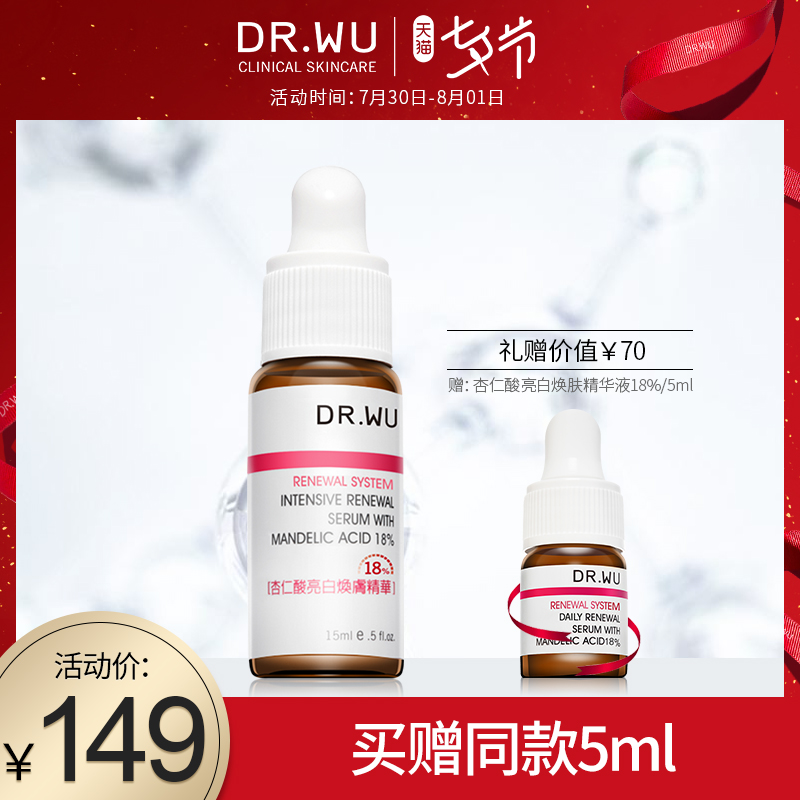 DR.WU達爾膚杏仁酸精華液18%15ml 收縮毛孔粗大閉口粉刺刷酸祛痘