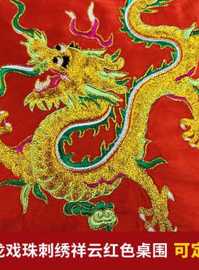 佛光普照苏绣双龙戏珠桌围桌围
