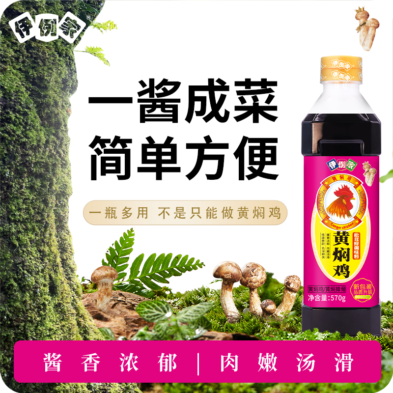 伊例家松茸黄焖鸡酱料570g特制黄焖酱汁红烧鸡排骨调味料