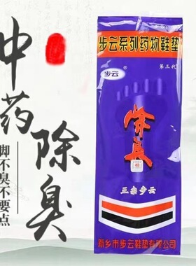 步云第三代除臭鞋垫河南新乡步云803药物防臭鞋垫舒适透气一次性