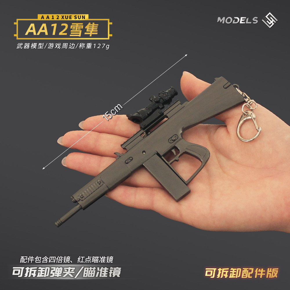 和平精英玩具吃鸡金属小枪可拆卸AA12雪隼散弹枪合金模型手办和平精英玩具枪