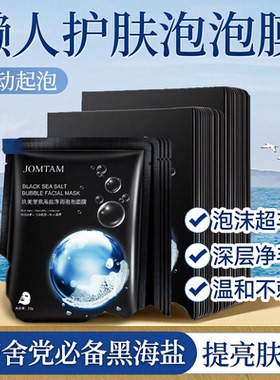 玖美堂黑海盐泡泡面膜清洁补水