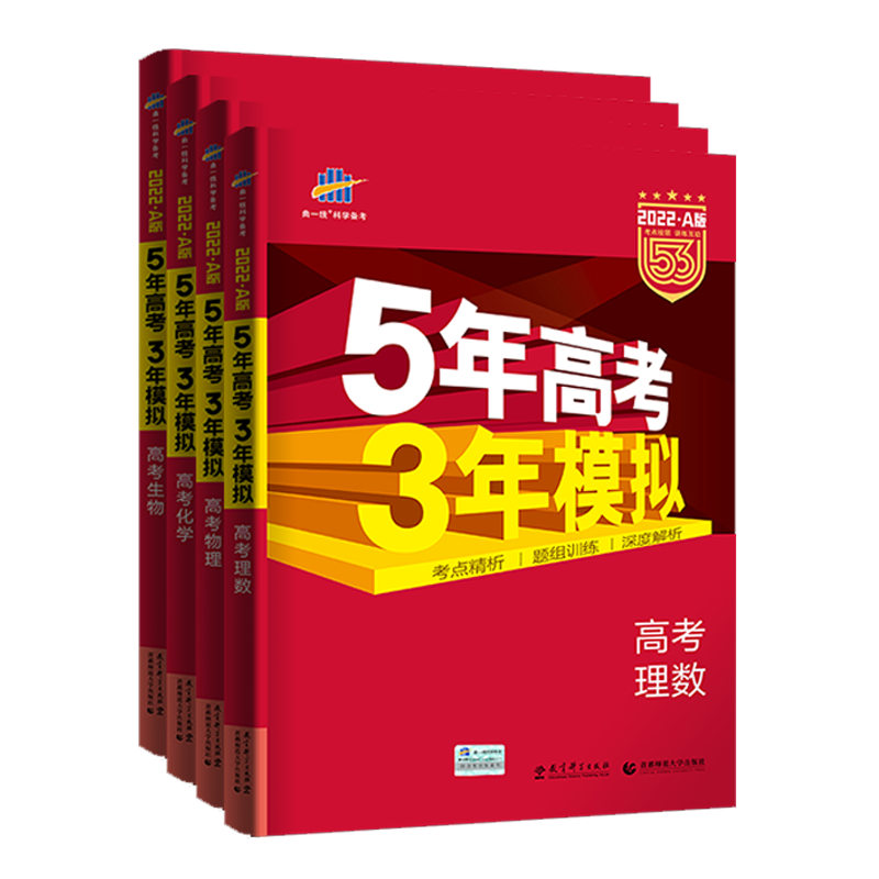 22年高考五年高考三年模拟理数物理化学生物a版曲一线五三53高三高考理科数理化生5年高考3年模拟练习题知识讲解高考总复习资料 忆美时尚 22年高考五年高考三年模拟理数物理化学生物a版曲一线五三53高三高考理科数理化生5年高考3年模拟练习题知识讲解高考总复习资料 忆美时尚