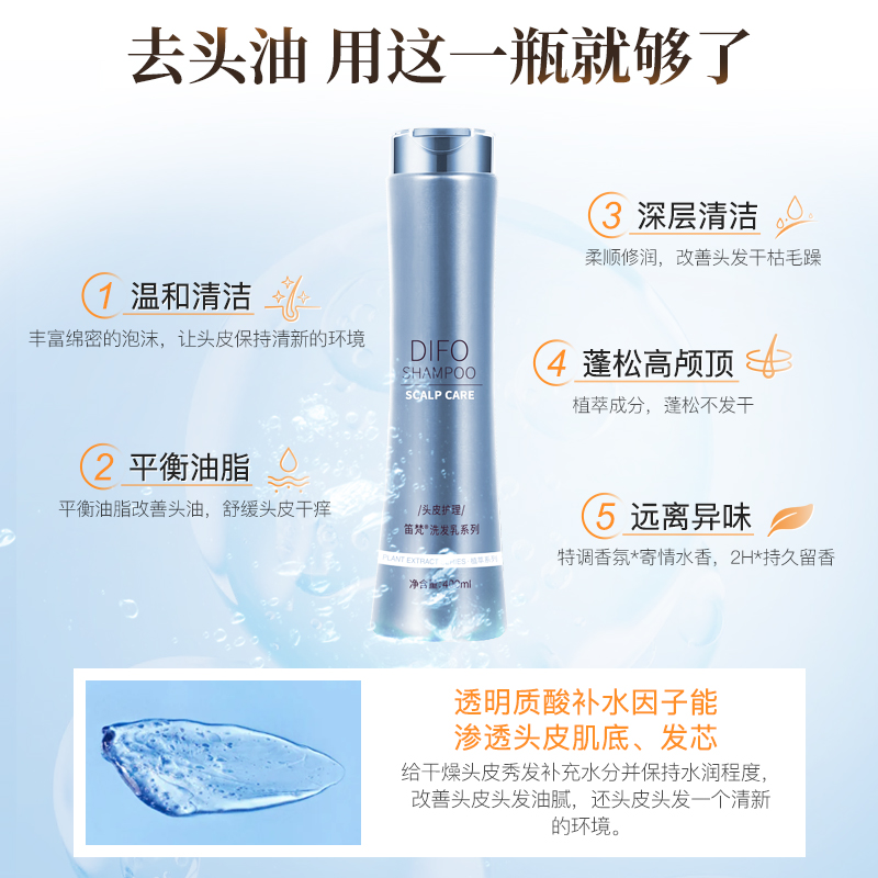 DIFO笛梵水精灵透明质酸净爽洗发水深层清洁控油洗发露去头油S7