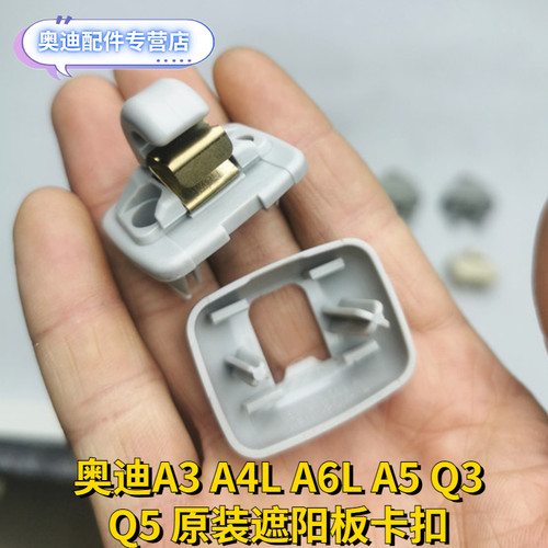 奥迪A1 A3 A4L A5 A6L A8L Q3 Q5TT原装遮阳板卡子遮阳帘挂钩卡扣 - 图0