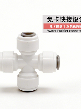 净水器2分四通快接接头