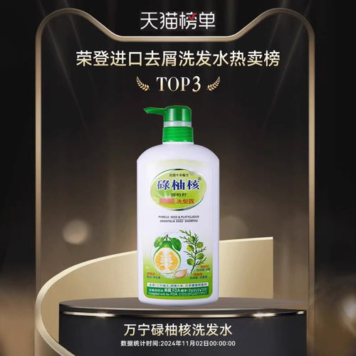【秒杀】万宁香港碌柚核洗发水侧柏籽去屑控油蓬松洗发露洗头膏 - 图0