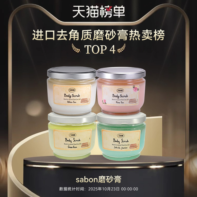 sabon身体磨砂膏以色列进口海盐精油去角质嫩肤全身去死皮600g