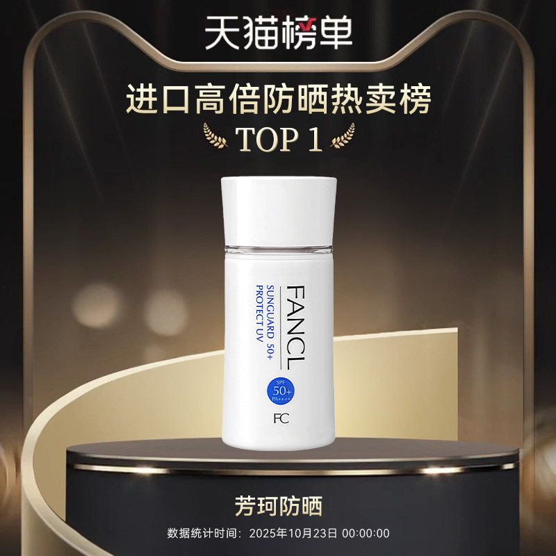万宁芳珂fancl防晒霜SPF50女孕妇春夏防晒乳物理隔离乳防紫外线