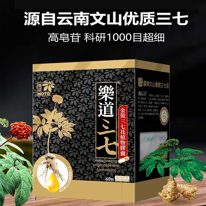 万宁NOTO乐道三七金装植物胶囊60粒保护血管超细粉中老年人 - 图0