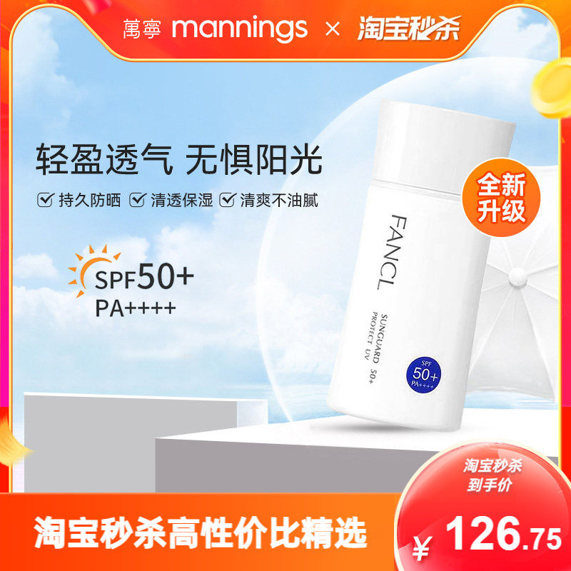 [秒杀]芳珂fancl防晒霜SPF50女孕妇孕期护肤品物理隔离乳霜60ml