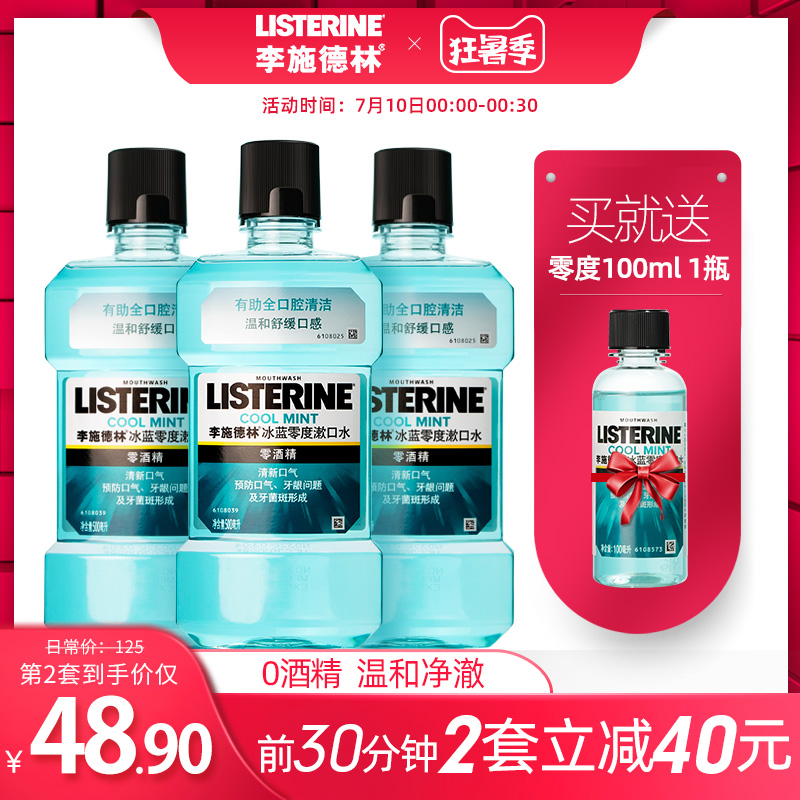 listerine李施德林旗舰店李施德林零度除口臭异味女漱口水便携清洁口腔男清新口气簌口3瓶0