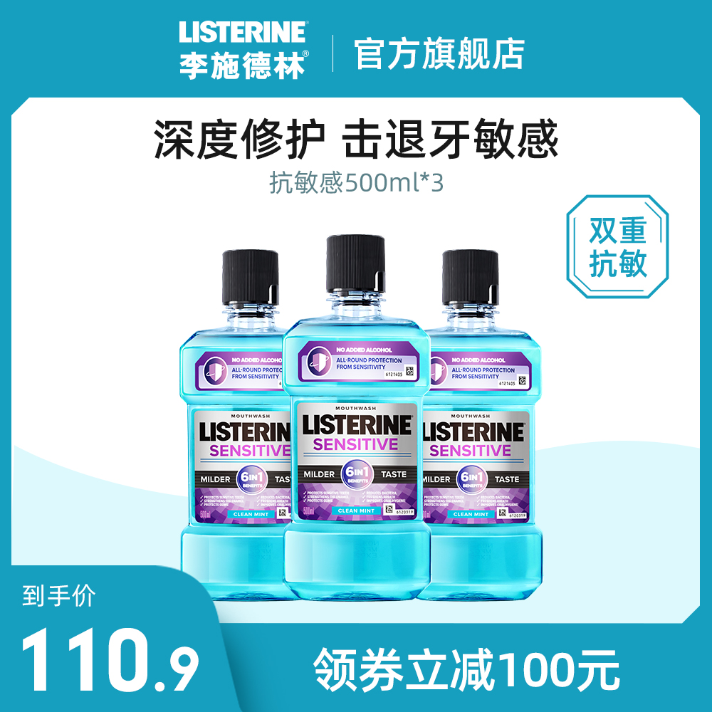 listerine李施德林旗舰店李施德林抗敏感漱口水男女士清新口气除口臭遬口水清洁净口腔0