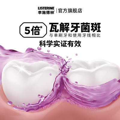 李施德林十效全护含氟精油漱口水防蛀护龈清新口气口臭留香小紫盾