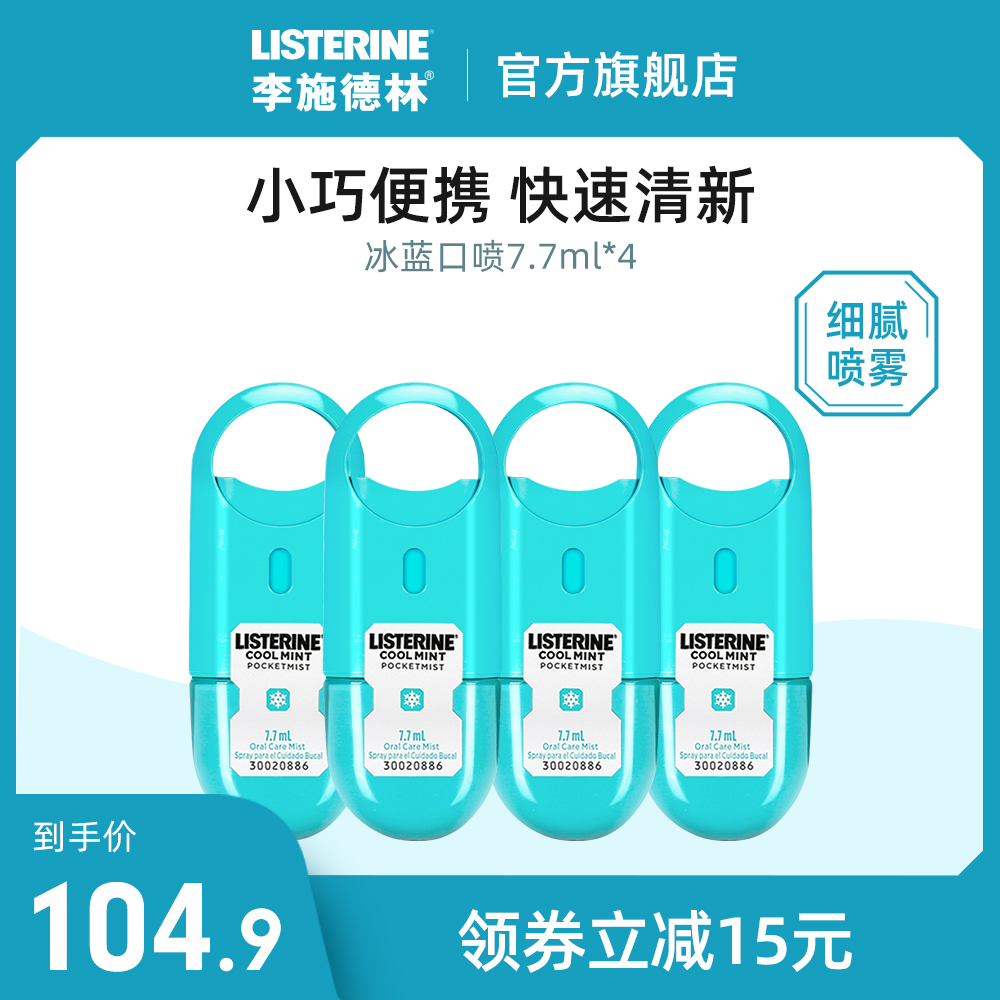 listerine李施德林旗舰店李施德林冰蓝劲爽口气清新剂减口臭口腔喷雾便携接吻神器口喷男女0