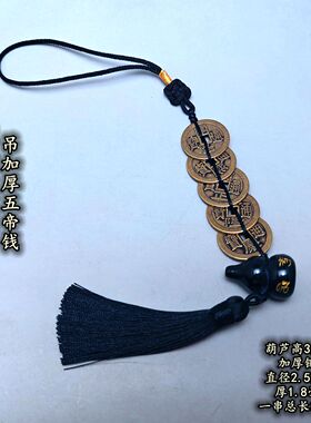 黑色绳黑曜石六字真言明咒葫芦加厚五帝钱六帝六乾隆五黄二黑挂件