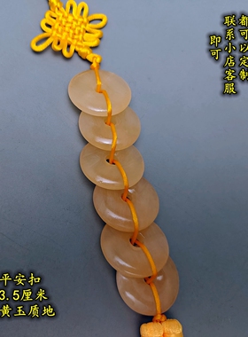 黄玉扣6个8个一串六黄八黄玉扣天然黄玉石平安扣挂件直径3.5厘米