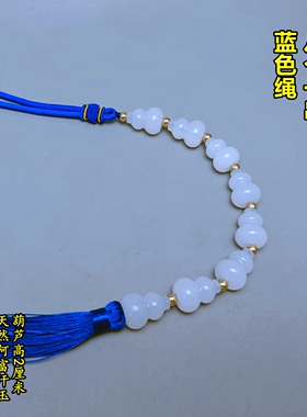 蓝色绳竖穿开口精品天然白玉小葫芦串挂件三五六八个一串