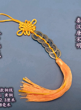秦汉唐宋明中华大五帝钱挂件门对门中式挂饰红黄黑白蓝绿棕多色绳