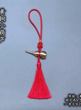 纯黄铜上开口空心小铜葫芦挂件红黄蓝绿黑白棕紫多色绳汽车挂件