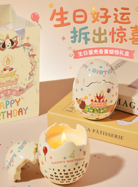 破壳日香薰蜡烛女生闺蜜创意蛋壳生日礼物生日蛋蜡烛礼盒生日礼物