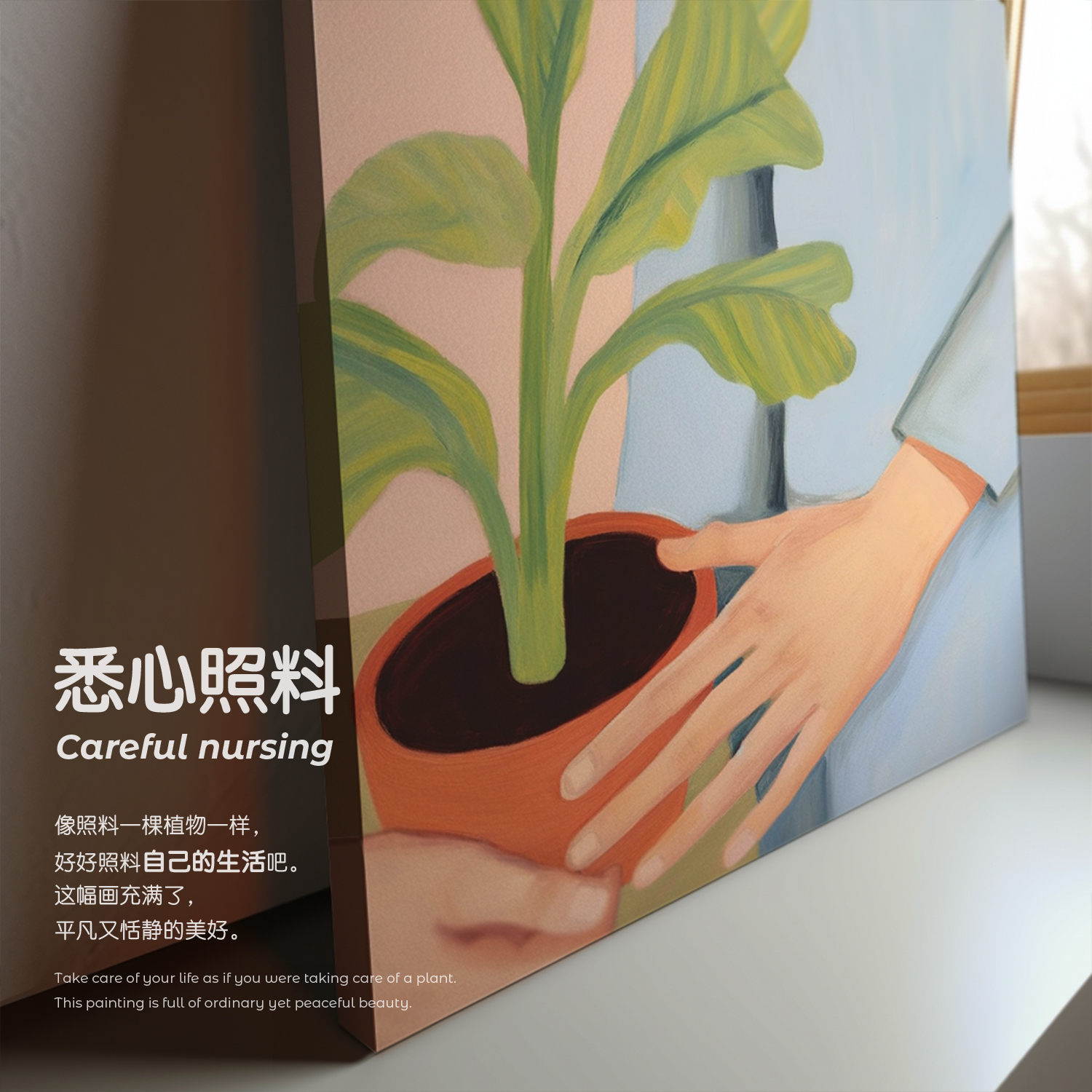 布纸有爱 悉心照料 小清新盆栽植物装饰画北欧卧室人物艺术挂画