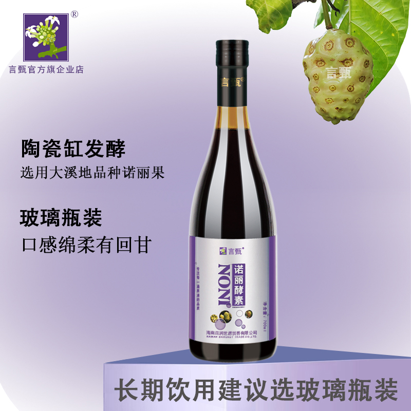 言甄诺丽酵素700ml*4瓶/箱 孝素原液纯诺丽果发酵汁noni果汁原汁 - 图0