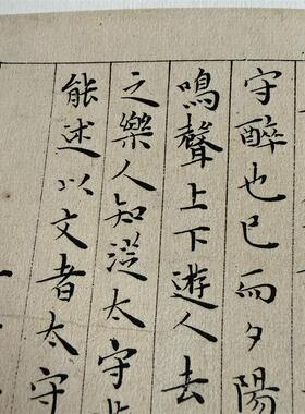 王宠《醉翁亭记》高清包邮