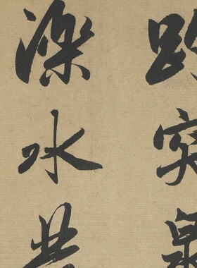 赵孟俯行书书法趵突泉诗包邮