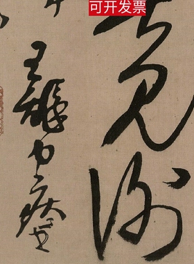 王铎书法条幅临王羲之择药帖昨见君欢帖行草书字帖微喷绘装饰挂画