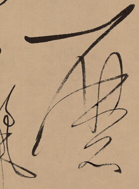 董其昌书法罗汉赞试笔帖原大复制绢高清微喷绘临摹书法字帖装饰画
