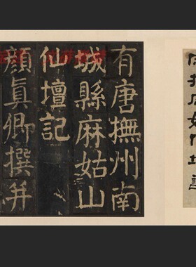 颜真卿 麻姑仙坛记 宋拓本 颜体楷书碑帖临摹学习复制字帖长卷
