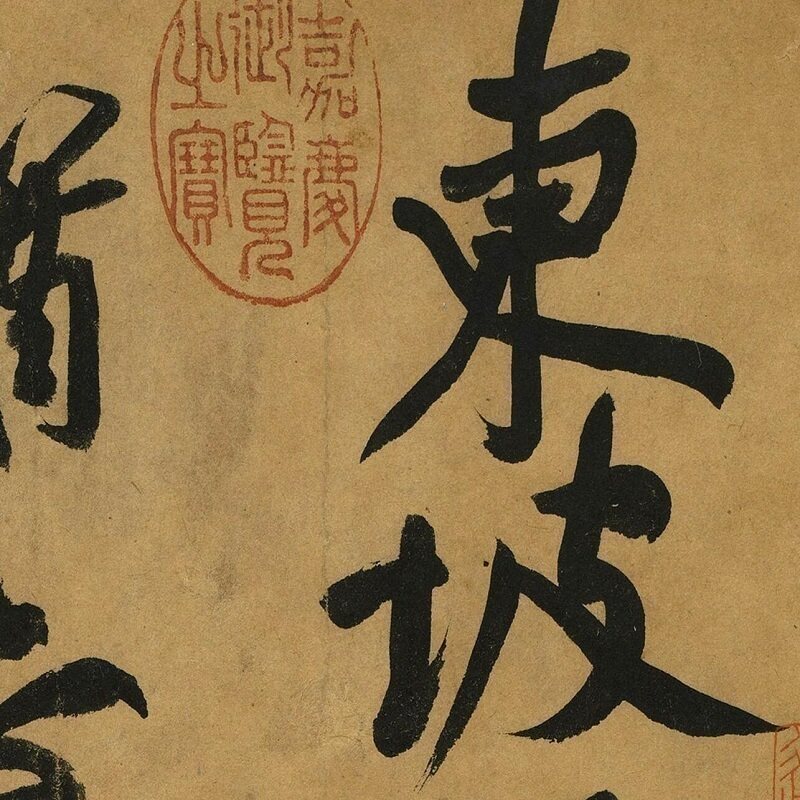 1:1黄州寒食帖苏轼行书名家真迹高清艺术微喷复制古代书法装饰画