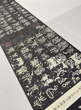 1:1石鼓文日藏宋拓中权本高清微喷复制品篆书字帖书法挂画装饰画