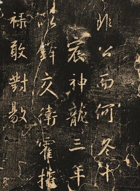 晋 王羲之 吴文残碑 兴福寺残碑 微喷复制学习临摹范本书法碑拓