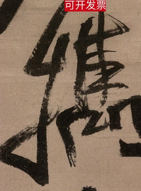 王铎书法条幅临宋儋帖行草书字帖高清绢布微喷绘临摹客厅装饰挂画