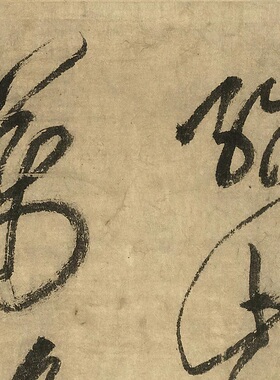 李白忆旧游诗草书卷黄庭坚书法