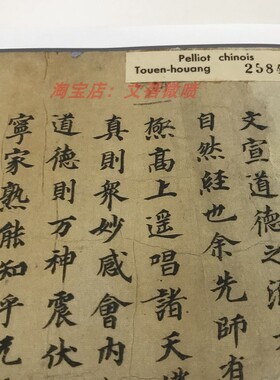 敦煌遗书 法藏 P2584老子道德经上部手稿 小楷佛经微喷复制品临摹
