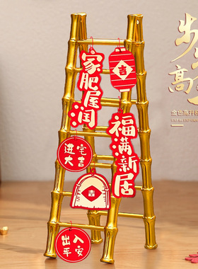 乔迁之喜新居布置装饰步步高升梯子摆件乔迁搬家入宅礼品仪式