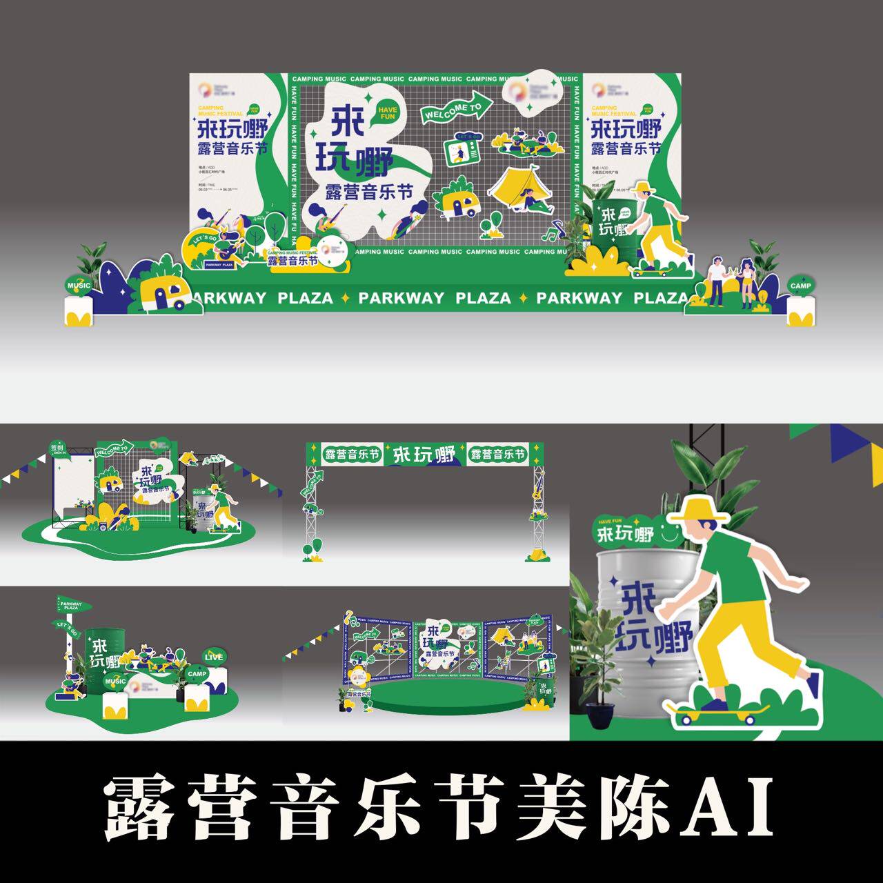 后备箱露营音乐节市集舞台海报展板美陈摊位背景板设计ai矢量模板