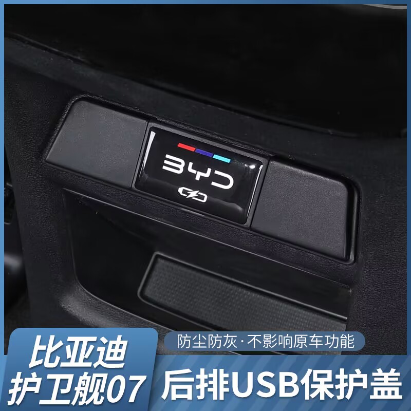 比亚迪宋plus元plus秦plusdmi护卫舰07改装后排USB保护盖充电装饰 - 图1