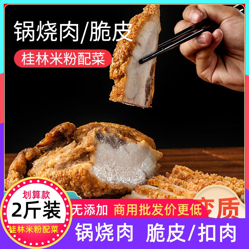 锅烧肉桂林米粉专用广西脆皮爽口肉卤菜熟食香味酥脆真空包装商用 - 图0