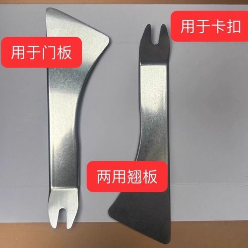 二合一内饰翘板门板仪表台改装工具卡扣多功能钢撬起子拆装撬板起 - 图0