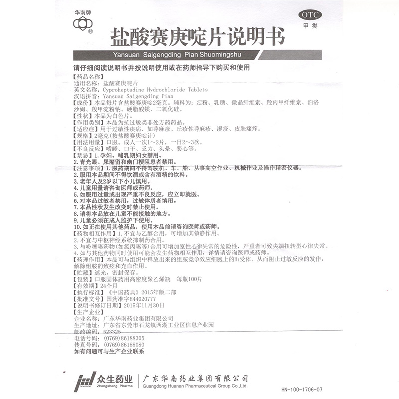 华南牌盐酸赛庚啶片100片过敏性疾病丘疹性荨麻疹湿疹皮肤瘙痒 - 图3