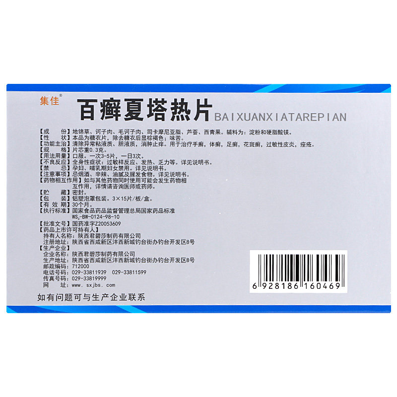集佳 百癣夏塔热片 0.3g*45片手体足花斑癣痤疮过敏皮炎止痒正品,淘宝优惠券,粉丝福利购,淘宝优惠卷