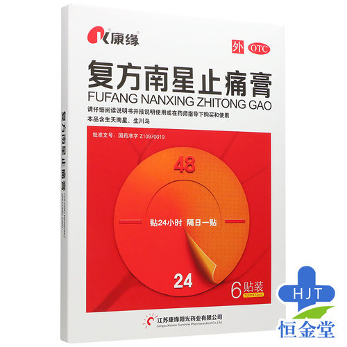康缘复方南星止痛膏4/5/6贴膏药贴fs关节止疼活血止痛贴旗舰药膏 - 图0